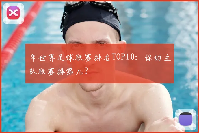 年世界足球联赛排名TOP10:你的主队联赛排第几?