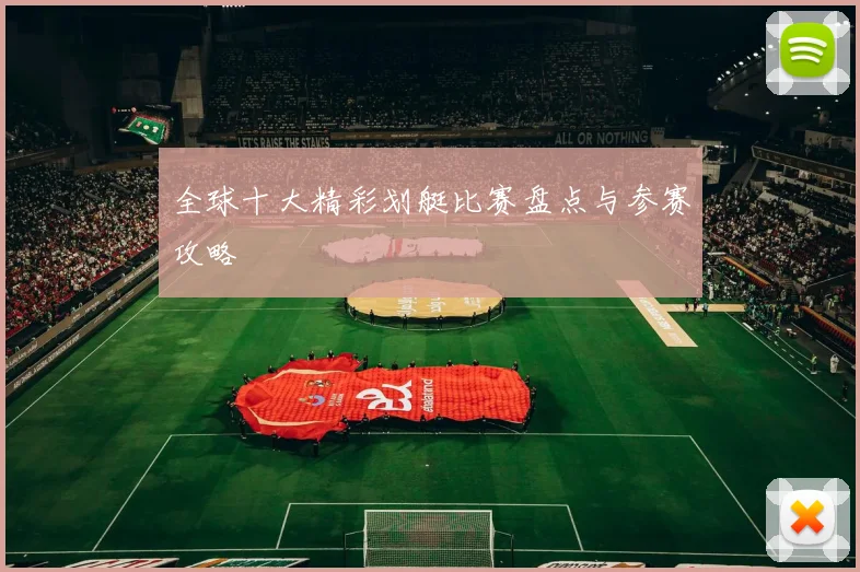 全球十大精彩划艇比赛盘点与参赛攻略