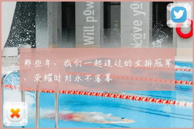 那些年，我们一起追过的女排冠军，荣耀时刻永不落幕