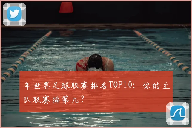 年世界足球联赛排名TOP10：你的主队联赛排第几？