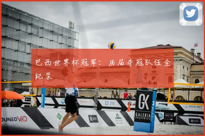 巴西世界杯冠军：历届夺冠队伍全纪录