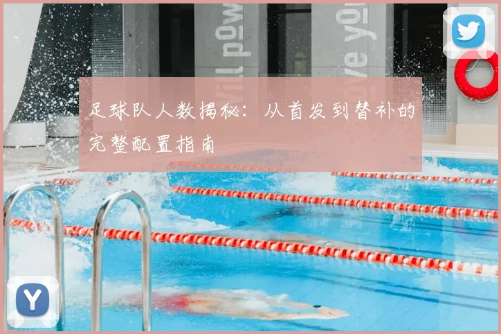 足球队人数揭秘：从首发到替补的完整配置指南
