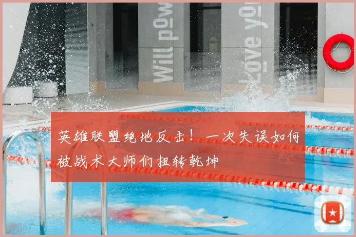 英雄联盟绝地反击！一次失误如何被战术大师们扭转乾坤