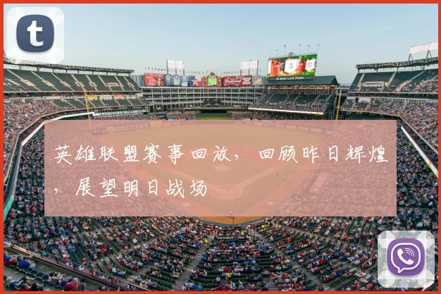 英雄联盟赛事回放，回顾昨日辉煌，展望明日战场