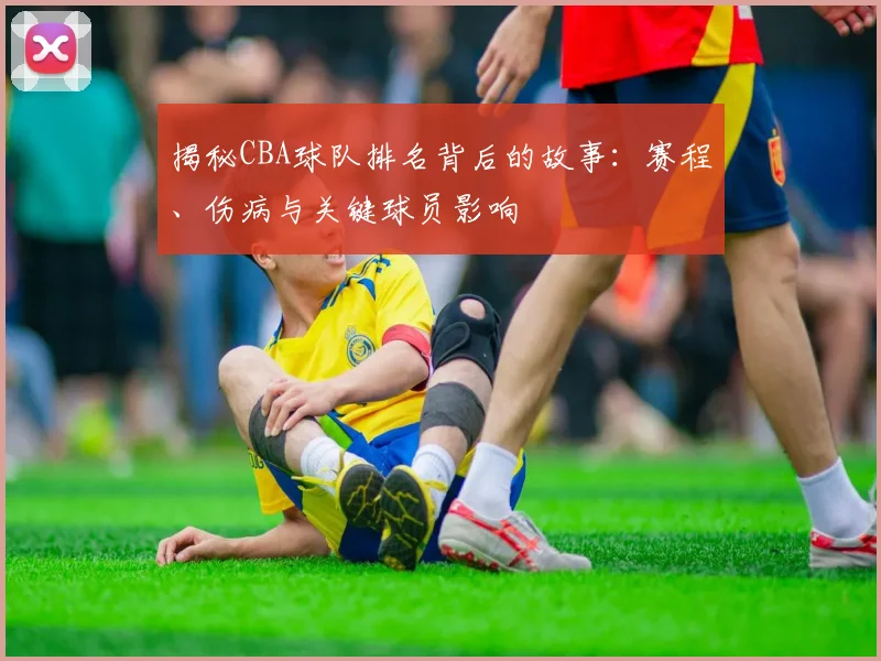揭秘CBA球队排名背后的故事:赛程、伤病与关键球员影响