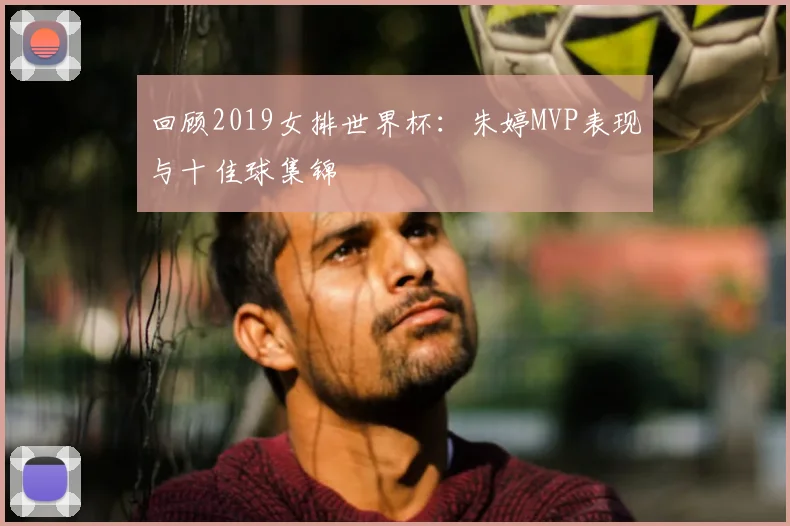 回顾2019女排世界杯：朱婷MVP表现与十佳球集锦